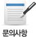 문의사항