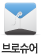 브로슈어